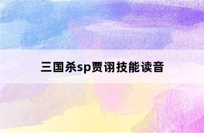 三国杀sp贾诩技能读音