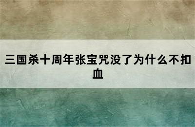 三国杀十周年张宝咒没了为什么不扣血