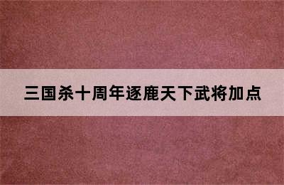 三国杀十周年逐鹿天下武将加点