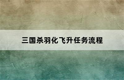 三国杀羽化飞升任务流程