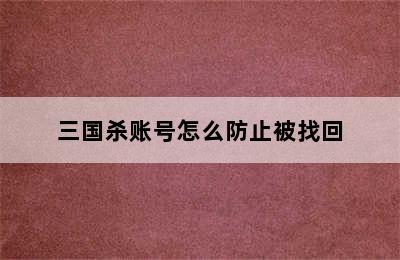 三国杀账号怎么防止被找回