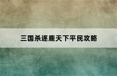 三国杀逐鹿天下平民攻略