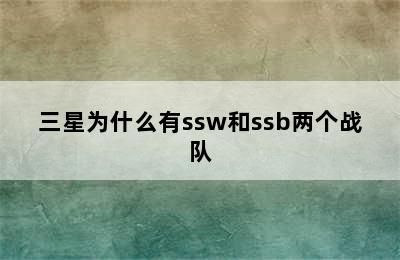 三星为什么有ssw和ssb两个战队