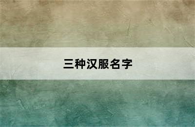 三种汉服名字