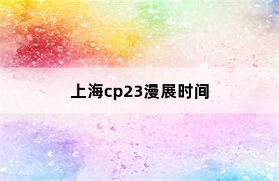 上海cp23漫展时间