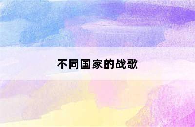 不同国家的战歌