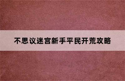 不思议迷宫新手平民开荒攻略