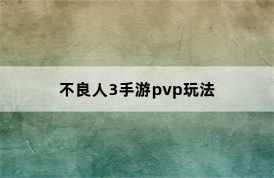 不良人3手游pvp玩法