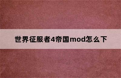 世界征服者4帝国mod怎么下