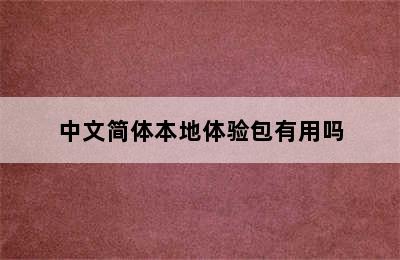 中文简体本地体验包有用吗