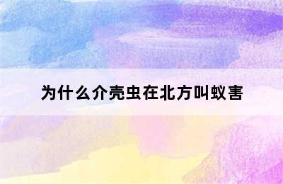 为什么介壳虫在北方叫蚁害