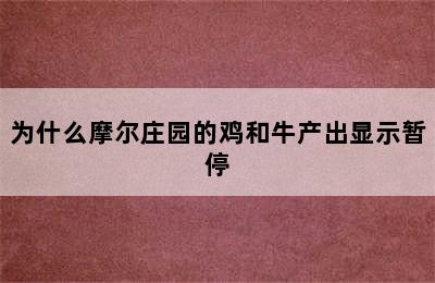 为什么摩尔庄园的鸡和牛产出显示暂停