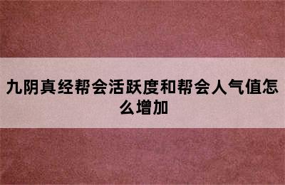 九阴真经帮会活跃度和帮会人气值怎么增加