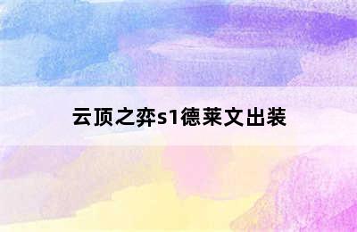 云顶之弈s1德莱文出装