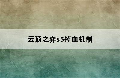 云顶之弈s5掉血机制