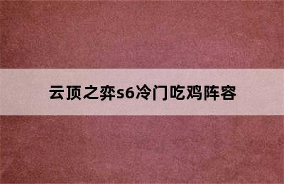 云顶之弈s6冷门吃鸡阵容