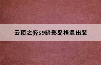 云顶之弈s9暗影岛格温出装