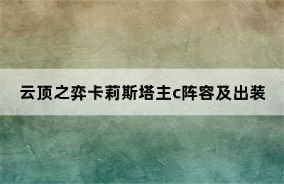 云顶之弈卡莉斯塔主c阵容及出装