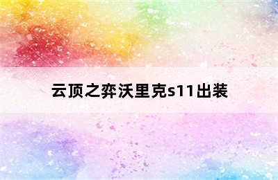 云顶之弈沃里克s11出装