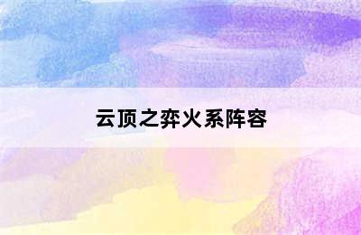 云顶之弈火系阵容