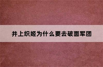 井上织姬为什么要去破面军团