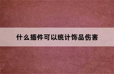 什么插件可以统计饰品伤害