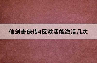 仙剑奇侠传4反激活能激活几次