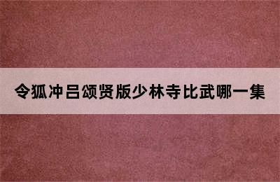 令狐冲吕颂贤版少林寺比武哪一集