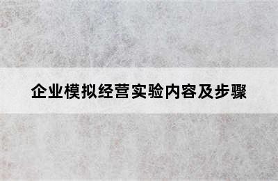 企业模拟经营实验内容及步骤