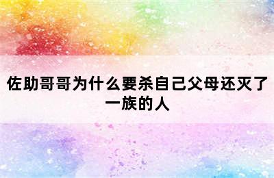 佐助哥哥为什么要杀自己父母还灭了一族的人