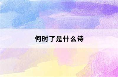 何时了是什么诗