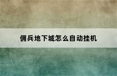 佣兵地下城怎么自动挂机