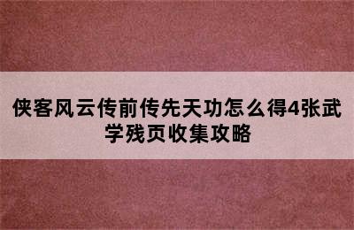 侠客风云传前传先天功怎么得4张武学残页收集攻略