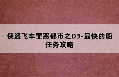 侠盗飞车罪恶都市之D3-最快的船任务攻略