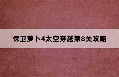 保卫萝卜4太空穿越第8关攻略