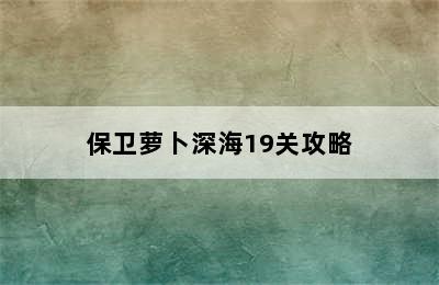 保卫萝卜深海19关攻略