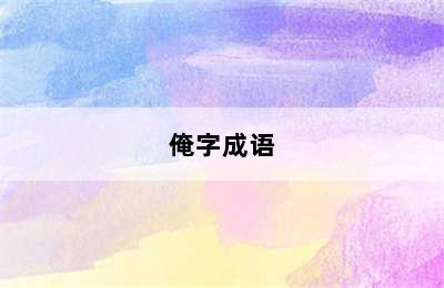 俺字成语