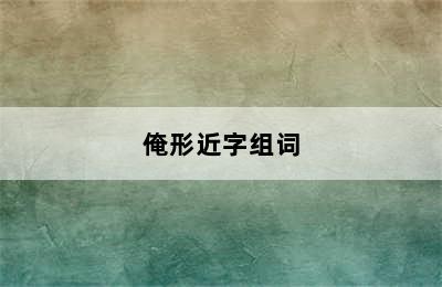 俺形近字组词