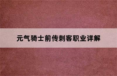 元气骑士前传刺客职业详解