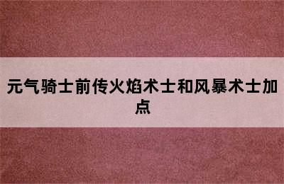 元气骑士前传火焰术士和风暴术士加点