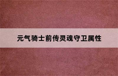 元气骑士前传灵魂守卫属性