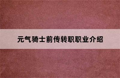 元气骑士前传转职职业介绍