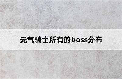 元气骑士所有的boss分布