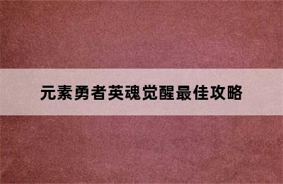 元素勇者英魂觉醒最佳攻略