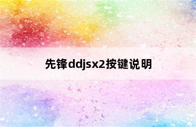 先锋ddjsx2按键说明