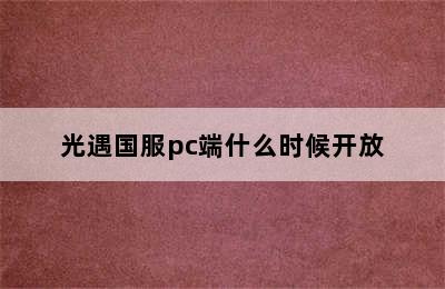 光遇国服pc端什么时候开放