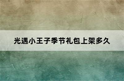 光遇小王子季节礼包上架多久