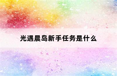 光遇晨岛新手任务是什么