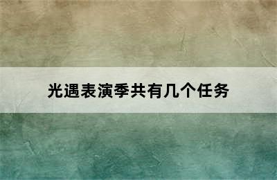 光遇表演季共有几个任务