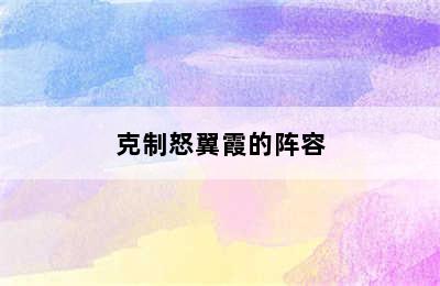 克制怒翼霞的阵容